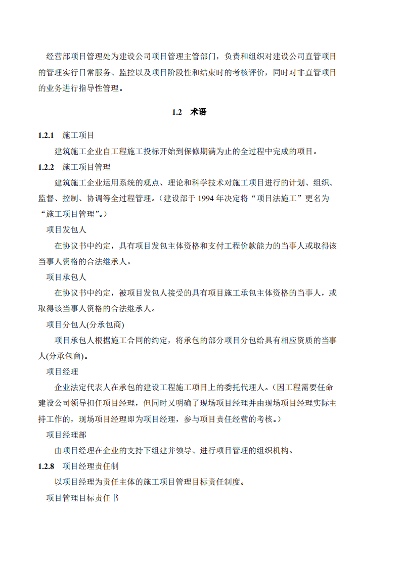 建筑行业企业项目管理实施手册.pdf 第6页