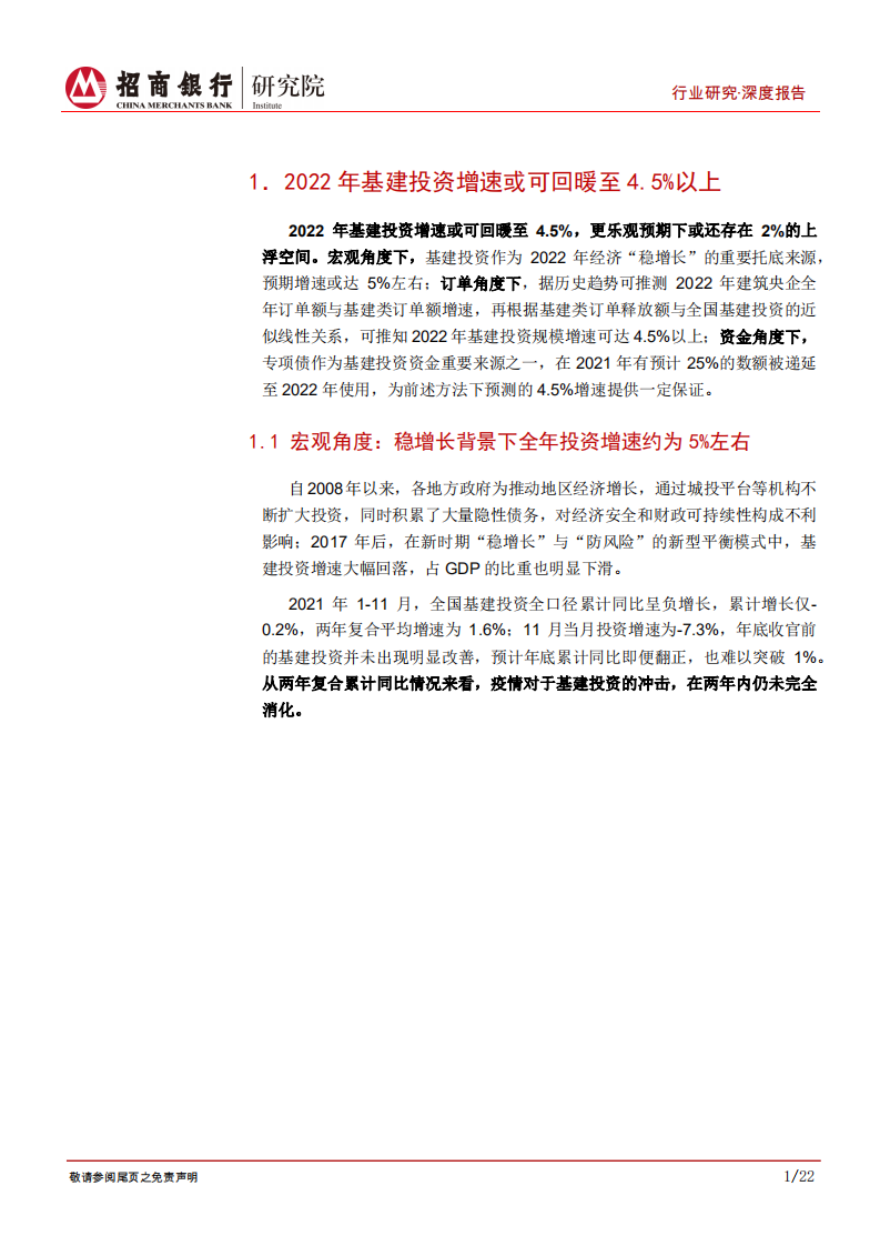 建筑行业之基建篇③：2022年全国基建投资增速或达4.5%以上-220220.pdf 第5页