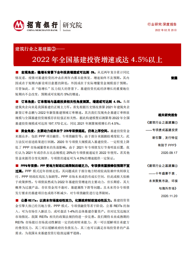 建筑行业之基建篇③：2022年全国基建投资增速或达4.5%以上-220220.pdf 第1页