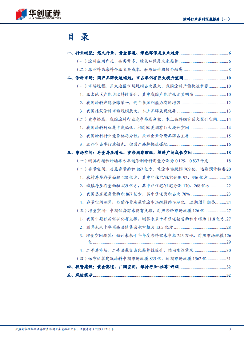 涂料行业深度报告：未来趋势及市场空间竞争格局分析-220615.pdf 第3页