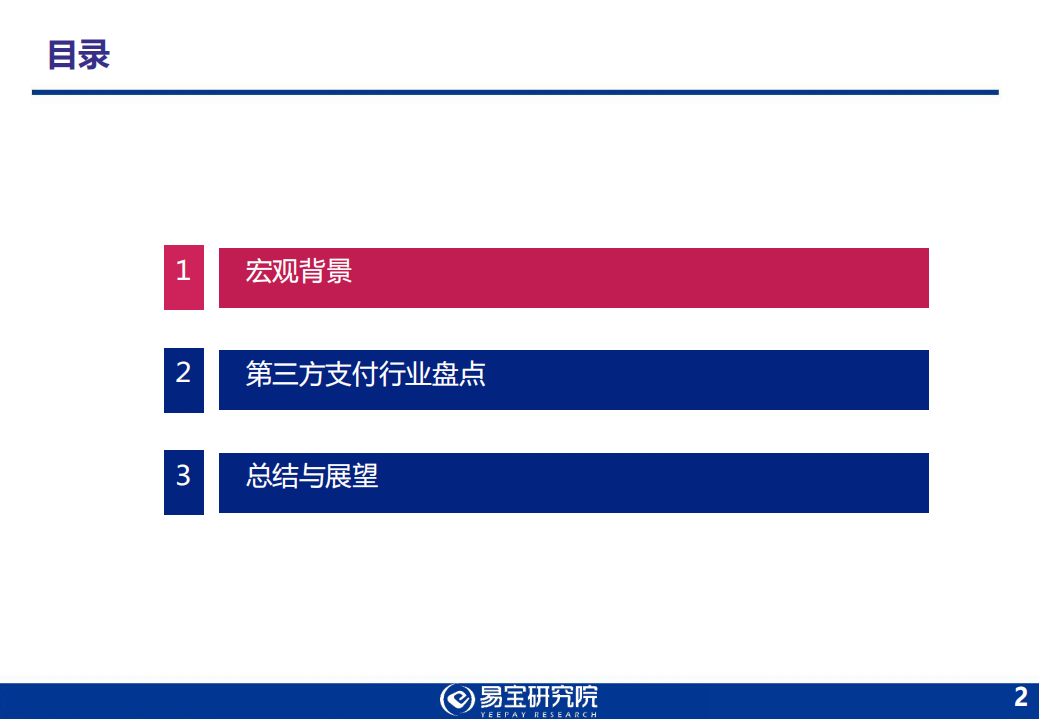 2018年第三方支付行业发展趋势研究报告.pdf 第2页