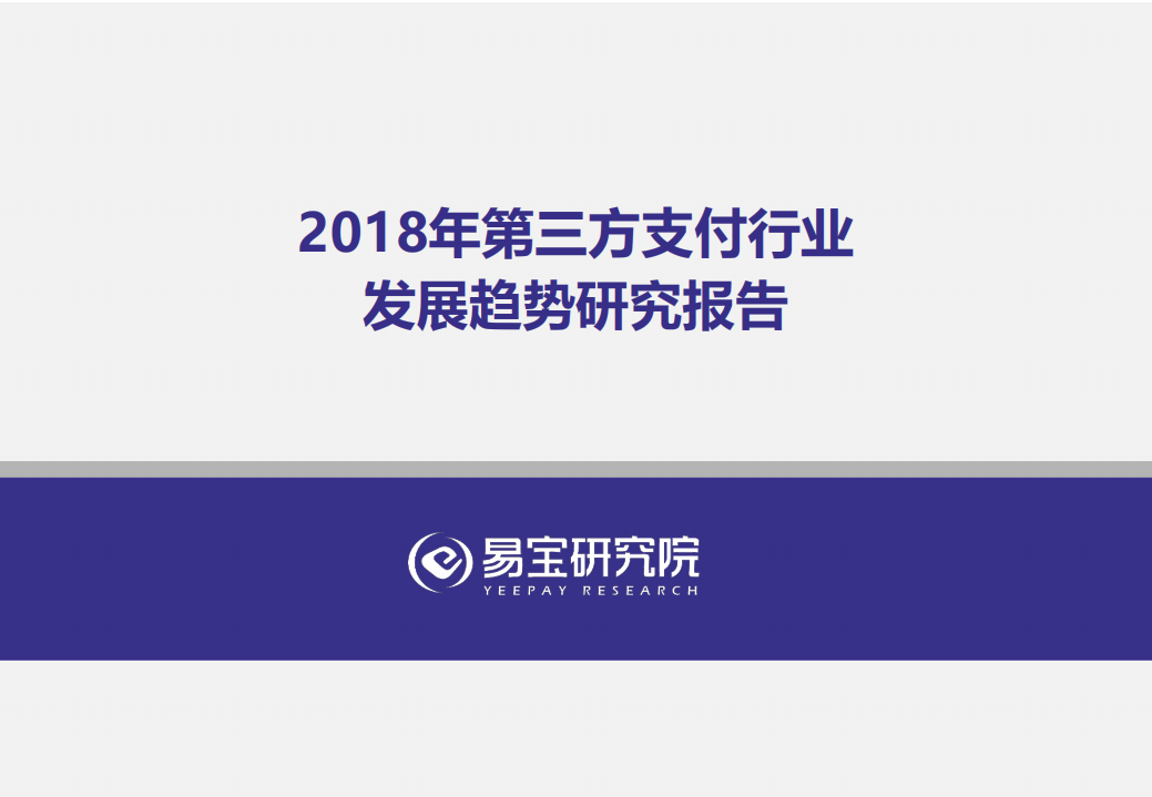 2018年第三方支付行业发展趋势研究报告.pdf 第1页