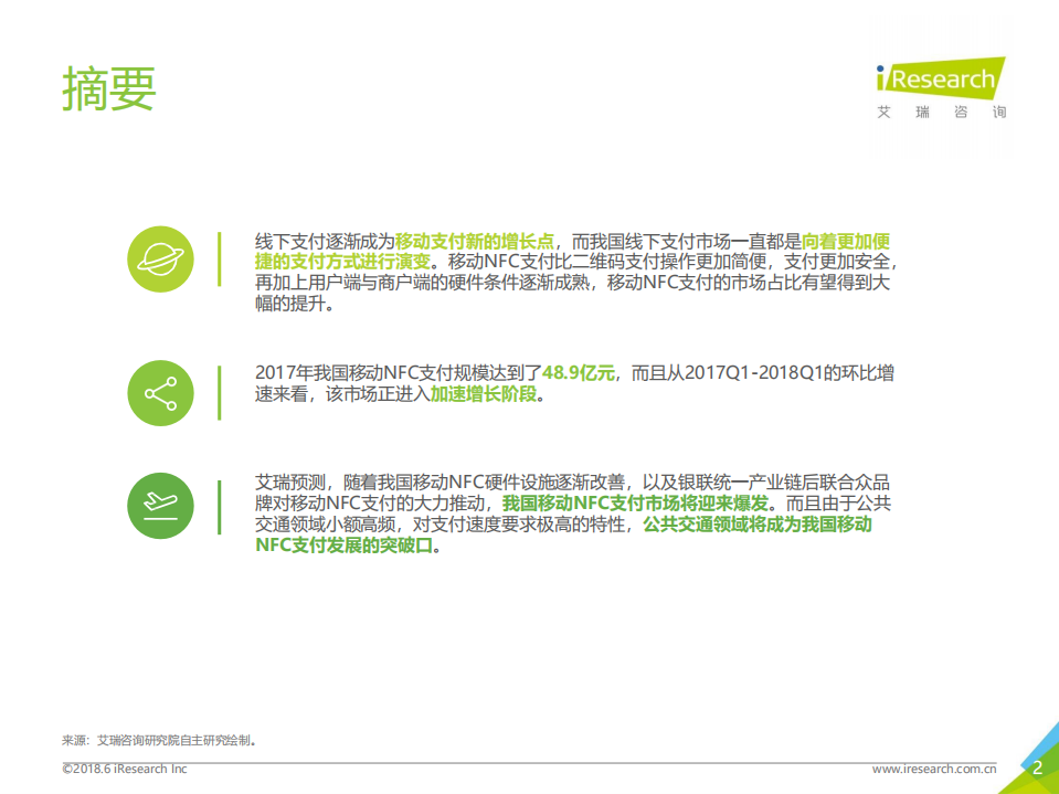 2018年中国移动NFC支付行业研究报告.pdf 第2页