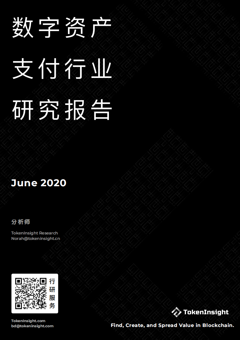 TokenInsight：2020数字资产支付行业研究报告.pdf 第1页