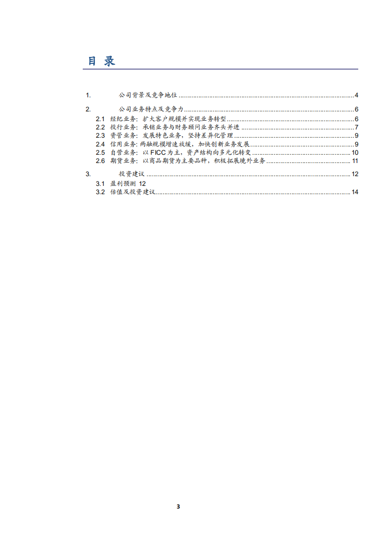 2021年浙商证券公司业务特点及市场竞争力分析报告.pdf 第1页