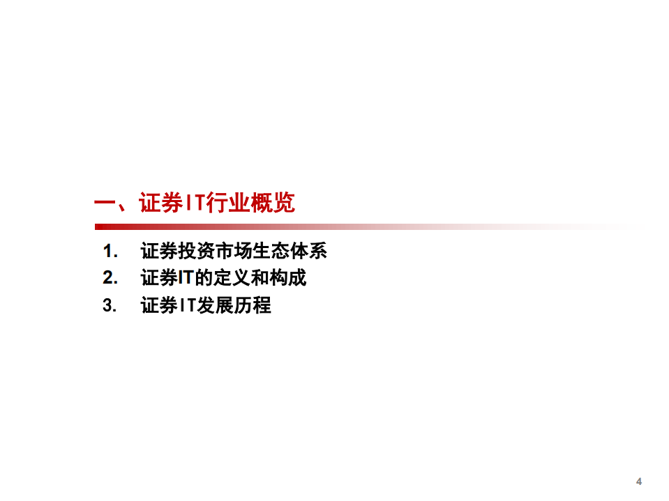 2021年证券IT行业现状与发展趋势分析报告.pdf 第2页