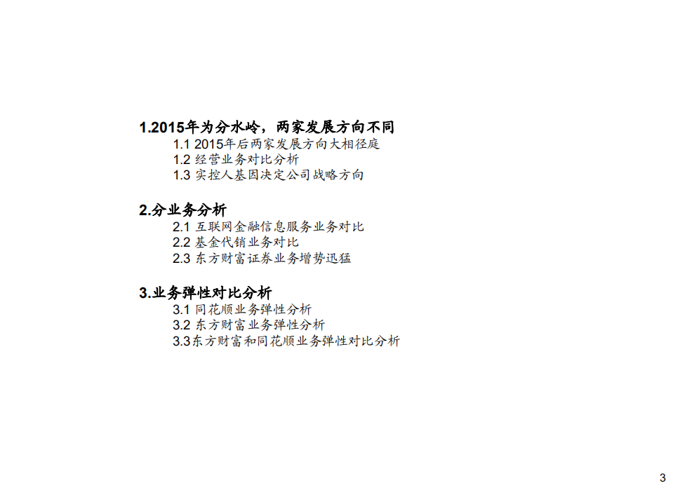 2021年证券行业东方财富和同花顺对比分析报告.pdf 第1页