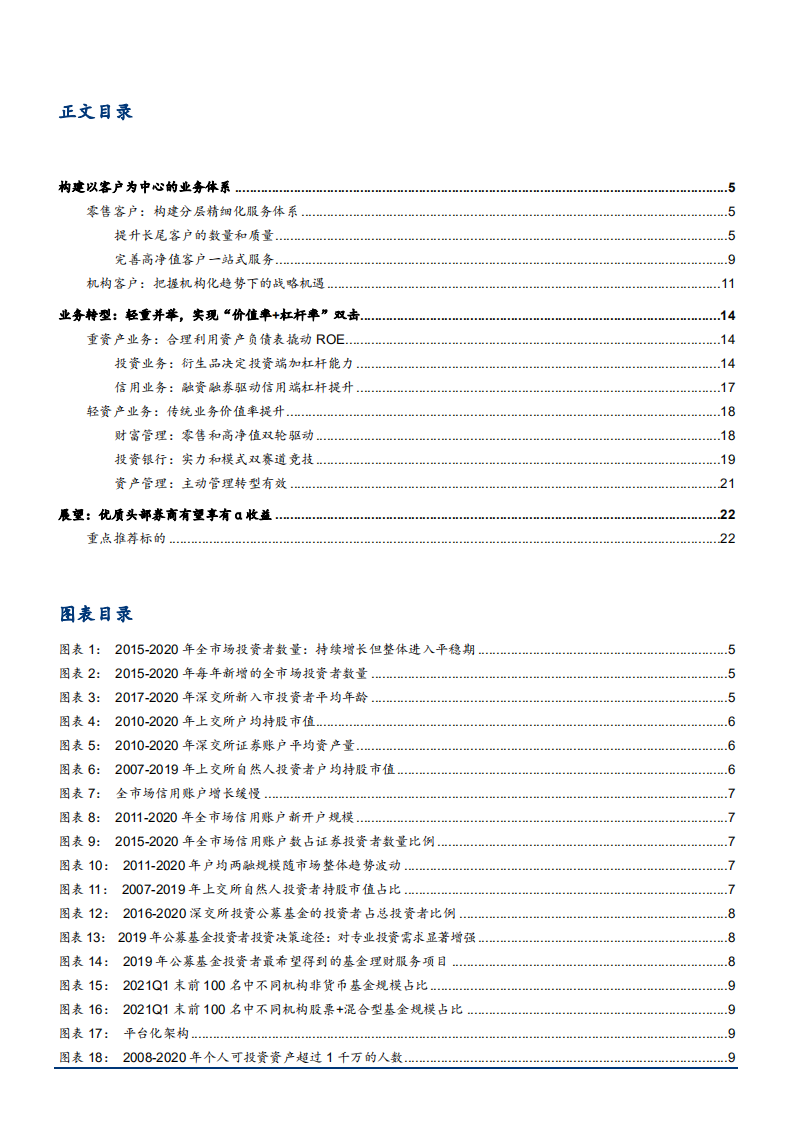 2021年证券行业发展趋势与业务转型分析报告.pdf 第1页