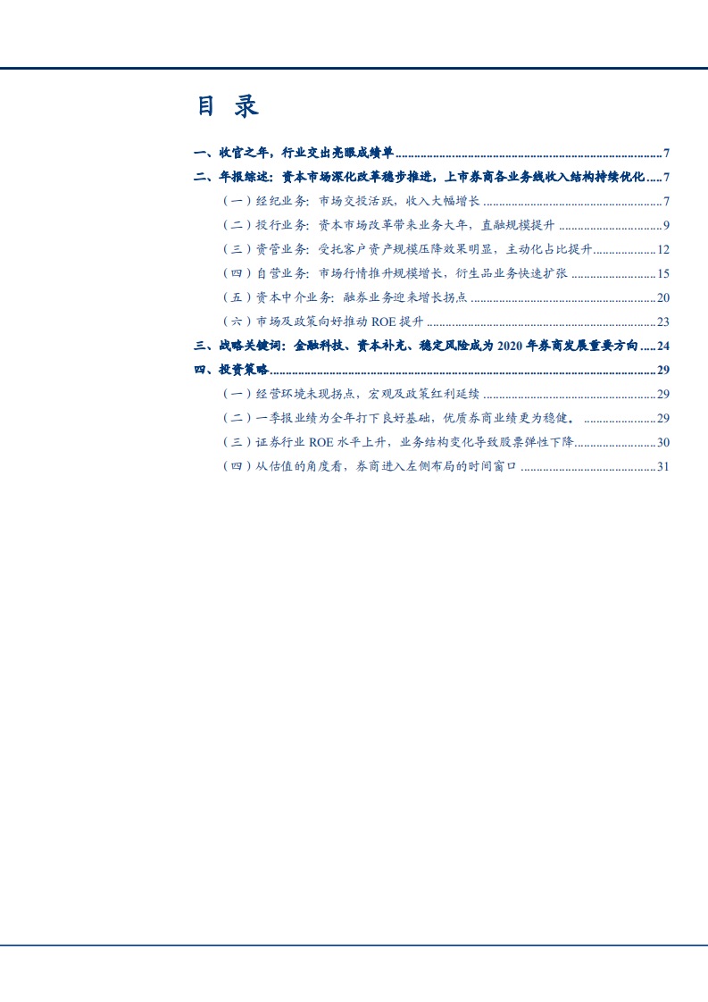 2021年证券行业各业务收入状况及未来布局分析报告.pdf 第1页