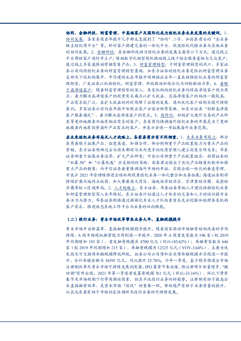 2021年证券行业各业务收入状况及未来布局分析报告.pdf 第6页