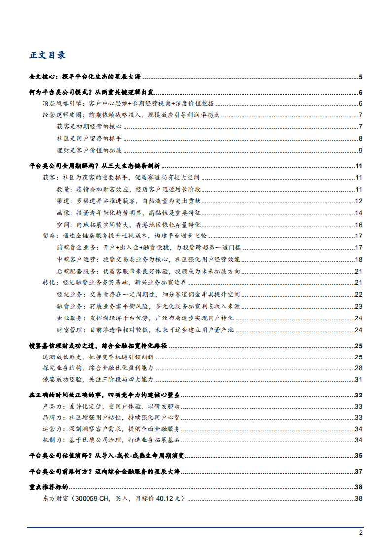 2021年证券行业平台类公司模式解析与竞争优势分析报告.pdf 第1页