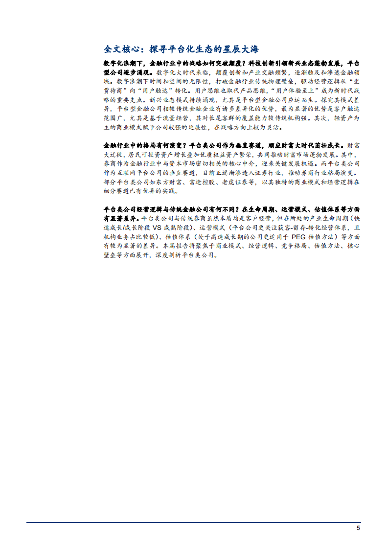 2021年证券行业平台类公司模式解析与竞争优势分析报告.pdf 第4页