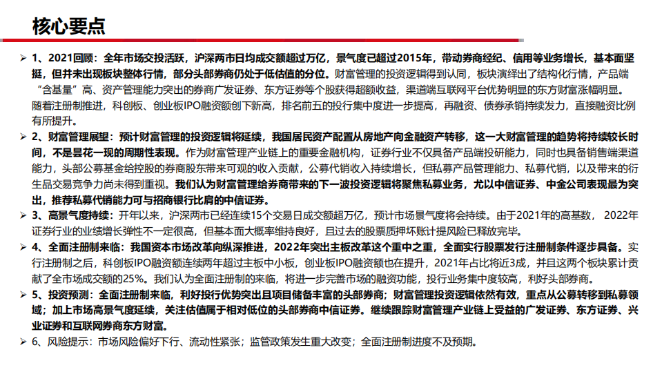 2022证券行业投资策略报告：全面注册制来临，财富管理长逻辑延续-220128.pdf 第2页