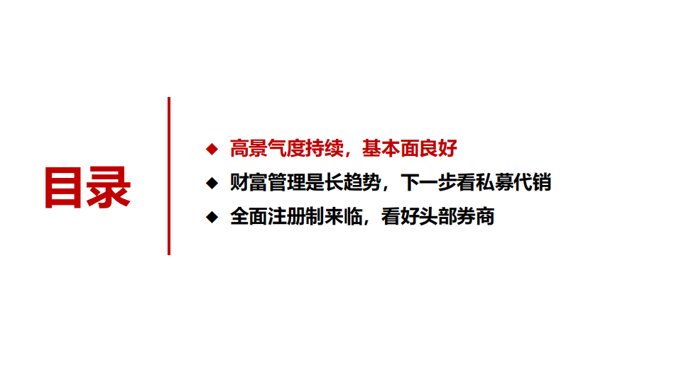 2022证券行业投资策略报告：全面注册制来临，财富管理长逻辑延续-220128.pdf 第3页