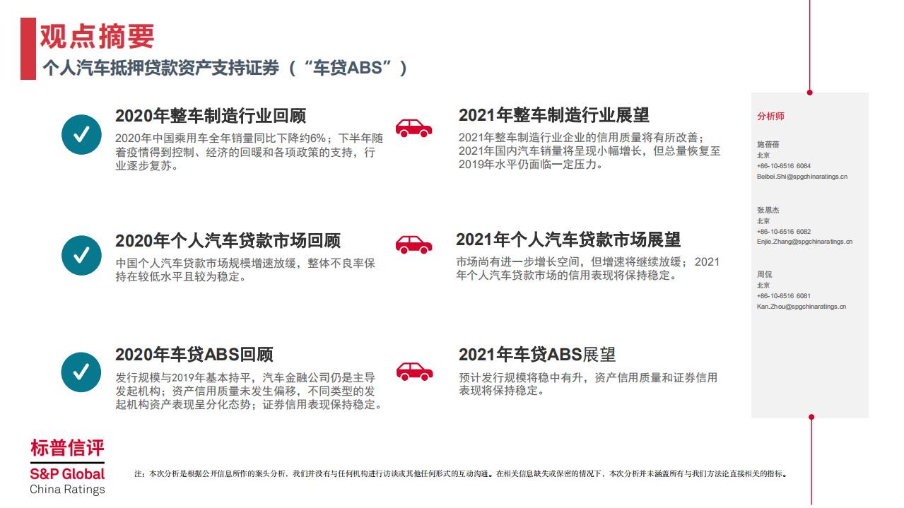 标普信评：中国个人汽车抵押贷款资产支持证券行业研究2021版.pdf 第2页