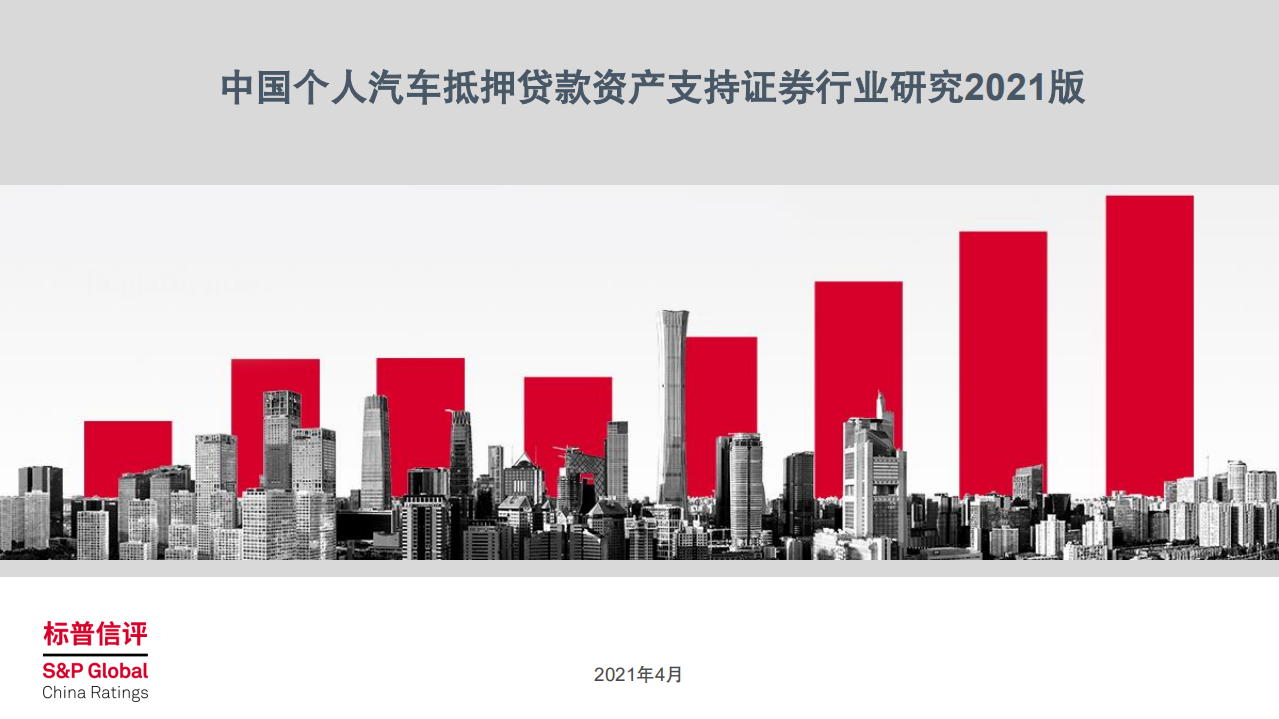 标普信评：中国个人汽车抵押贷款资产支持证券行业研究2021版.pdf 第1页