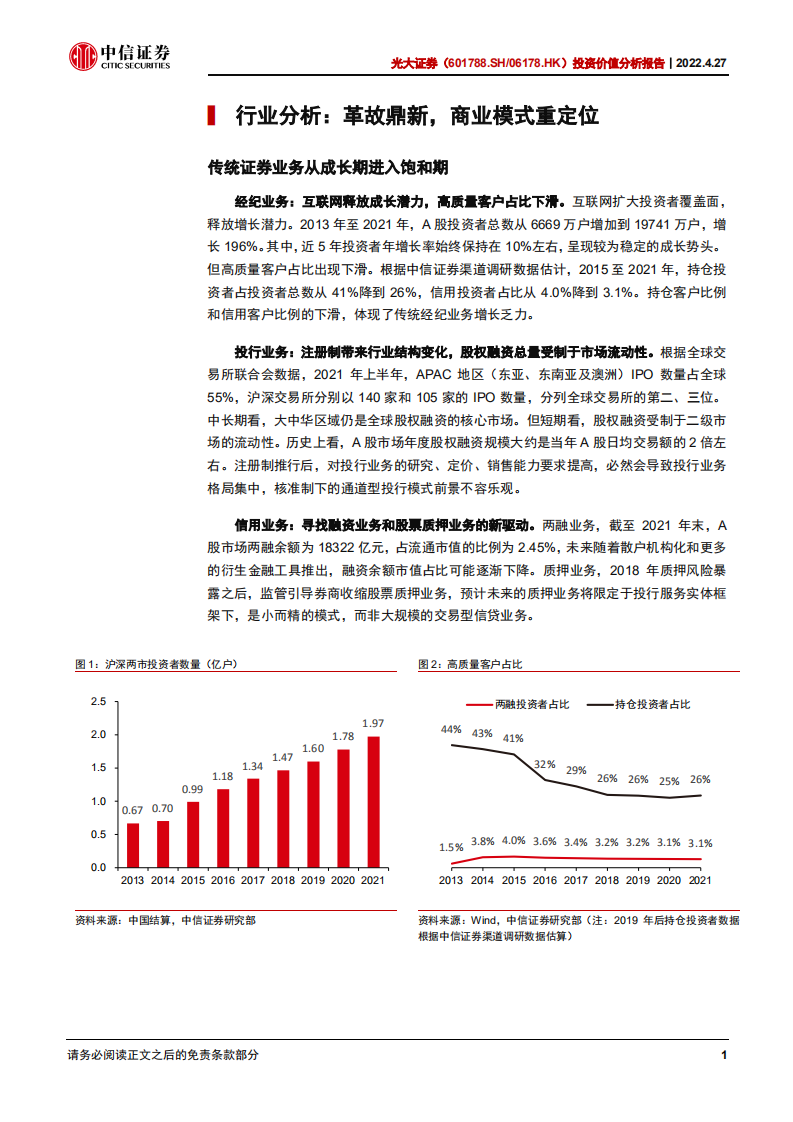 光大证券-投资价值分析报告：以零售业务为核心的中上游券商-220427.pdf 第5页