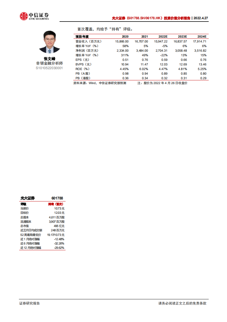 光大证券-投资价值分析报告：以零售业务为核心的中上游券商-220427.pdf 第2页