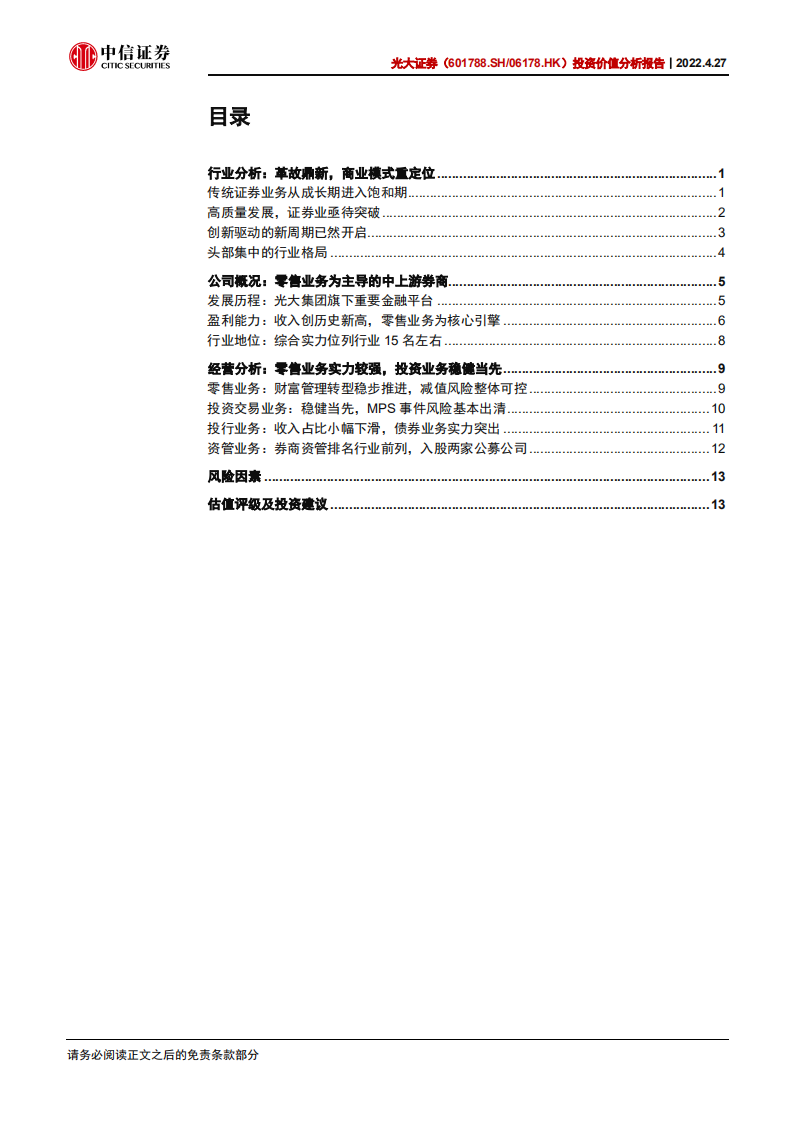 光大证券-投资价值分析报告：以零售业务为核心的中上游券商-220427.pdf 第3页