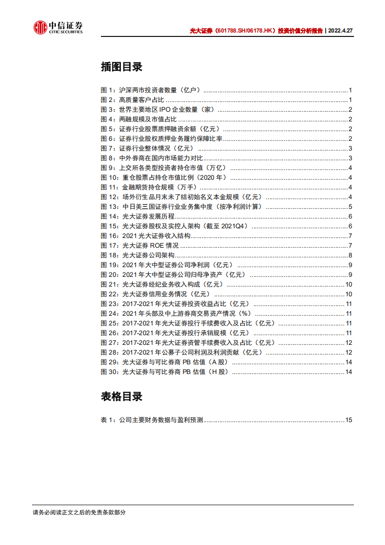 光大证券-投资价值分析报告：以零售业务为核心的中上游券商-220427.pdf 第4页
