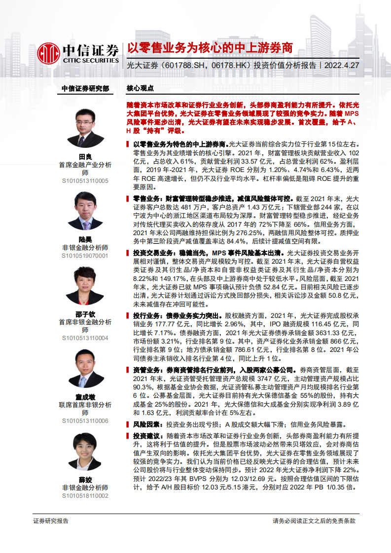 光大证券-投资价值分析报告：以零售业务为核心的中上游券商-220427.pdf 第1页