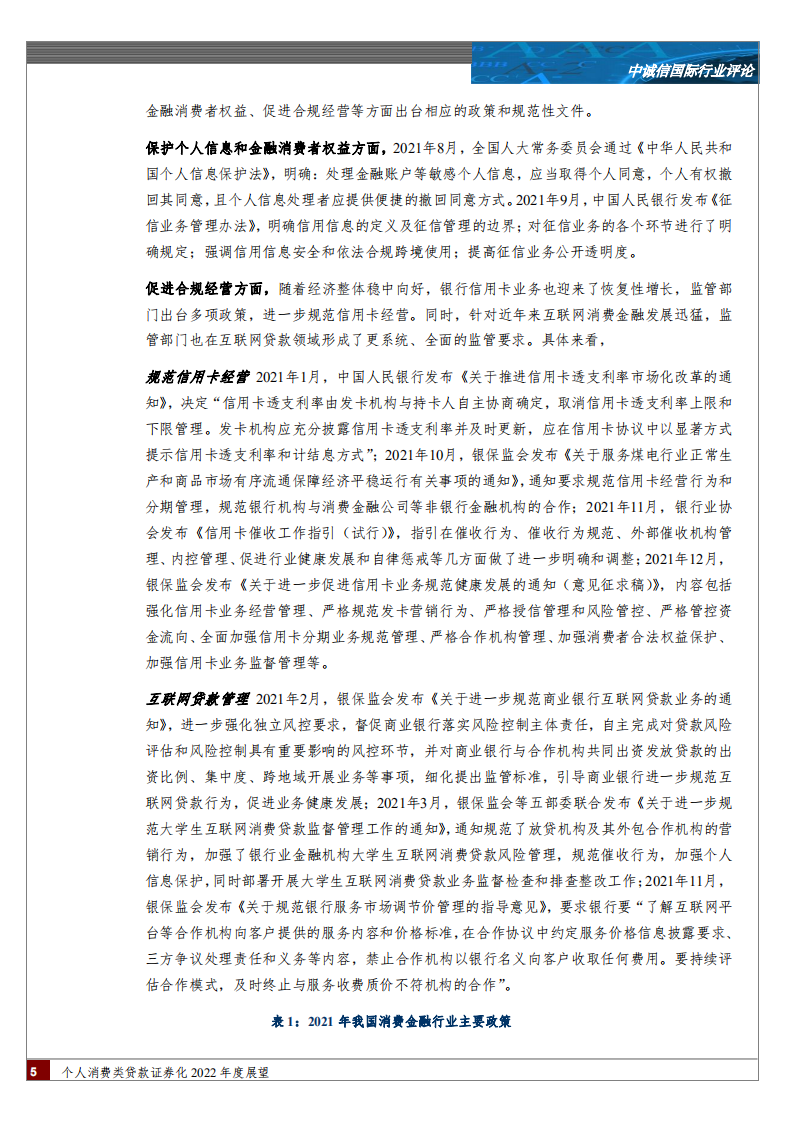 金融行业个人消费类贷款证券化2022年度展望：个人消费类贷款ABS产品发行规模企稳回升，后疫情时代产品表现或将进一步分化-20220317.pdf 第5页