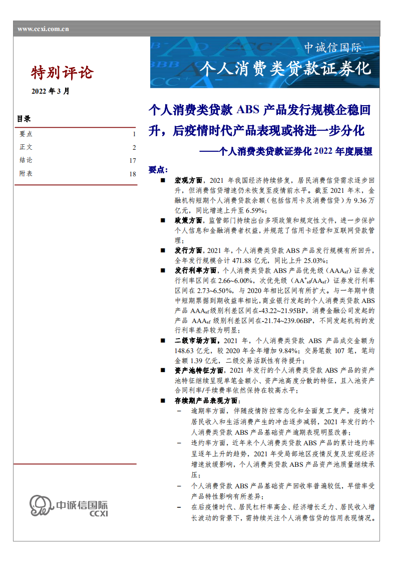 金融行业个人消费类贷款证券化2022年度展望：个人消费类贷款ABS产品发行规模企稳回升，后疫情时代产品表现或将进一步分化-20220317.pdf 第1页