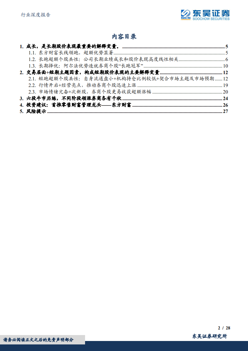 证券Ⅱ行业深度报告：如何选择券商板块的长跑冠军和短跑健将-220621.pdf 第2页