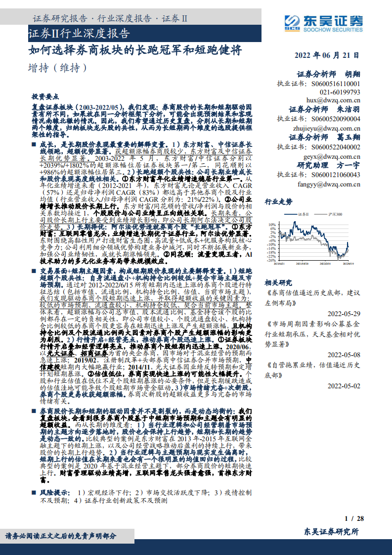 证券Ⅱ行业深度报告：如何选择券商板块的长跑冠军和短跑健将-220621.pdf 第1页