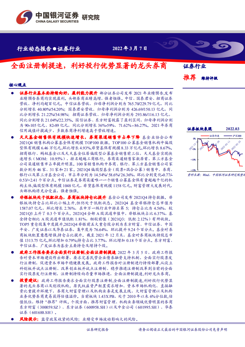 证券行业：全面注册制提速，利好投行优势显著的龙头券商-220307.pdf 第1页