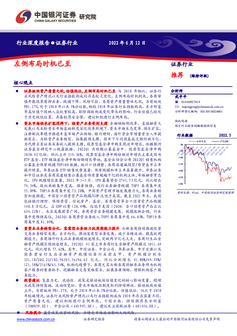 证券行业：左侧布局时机已至-220612.pdf 第1页