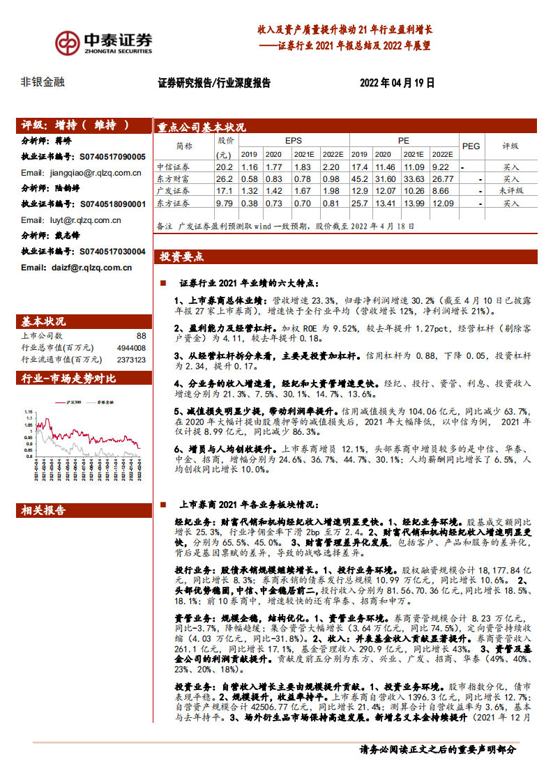 证券行业2021年报总结及2022年展望：收入及资产质量提升推动21年行业盈利增长-20220419.pdf 第1页