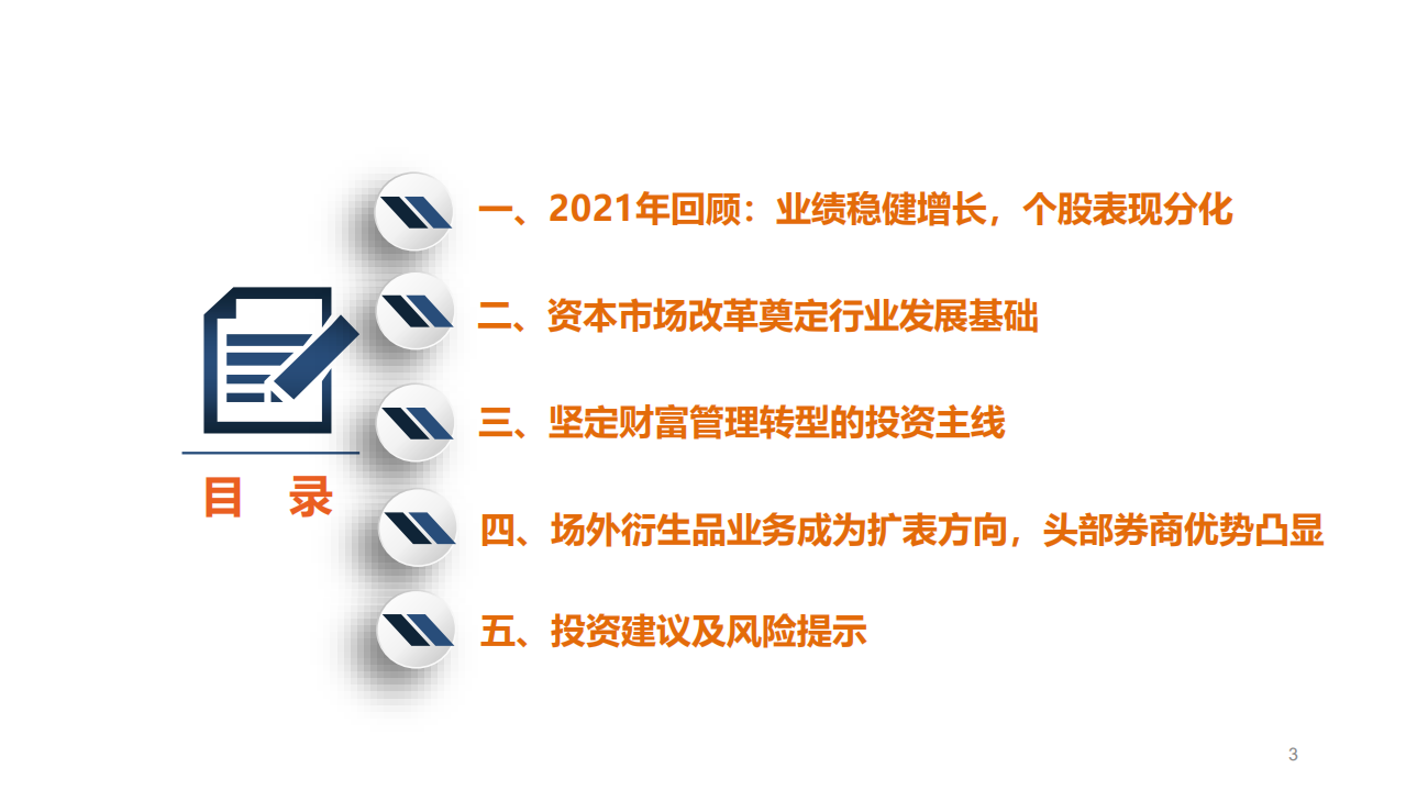 证券行业2022年度投资策略：坚定财富管理转型下的投资机会-220119.pdf 第3页