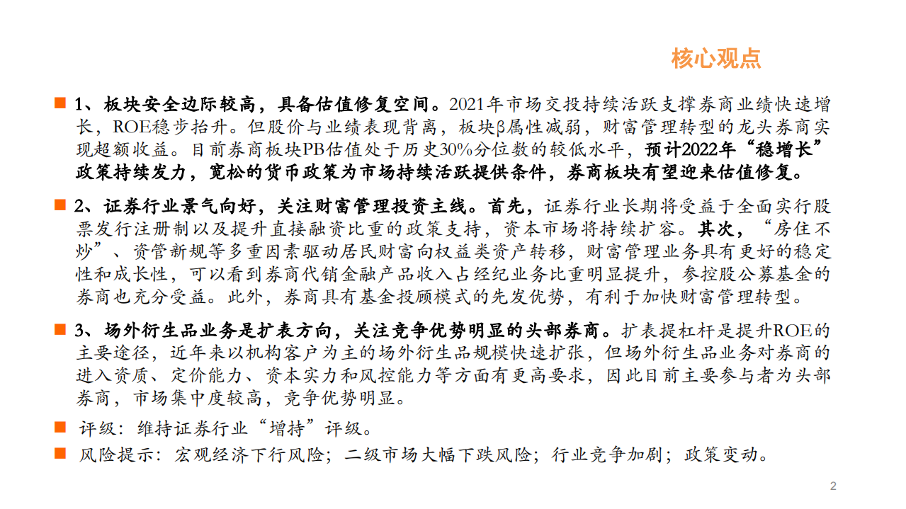 证券行业2022年度投资策略：坚定财富管理转型下的投资机会-220119.pdf 第2页