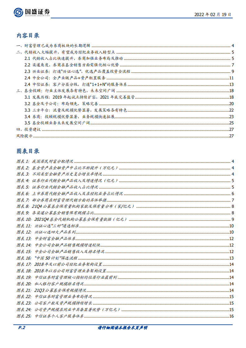 证券行业财富管理专题：代销改善经纪业务结构，基金投顾长期空间广阔-220219.pdf 第2页
