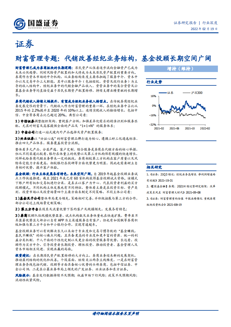 证券行业财富管理专题：代销改善经纪业务结构，基金投顾长期空间广阔-220219.pdf 第1页