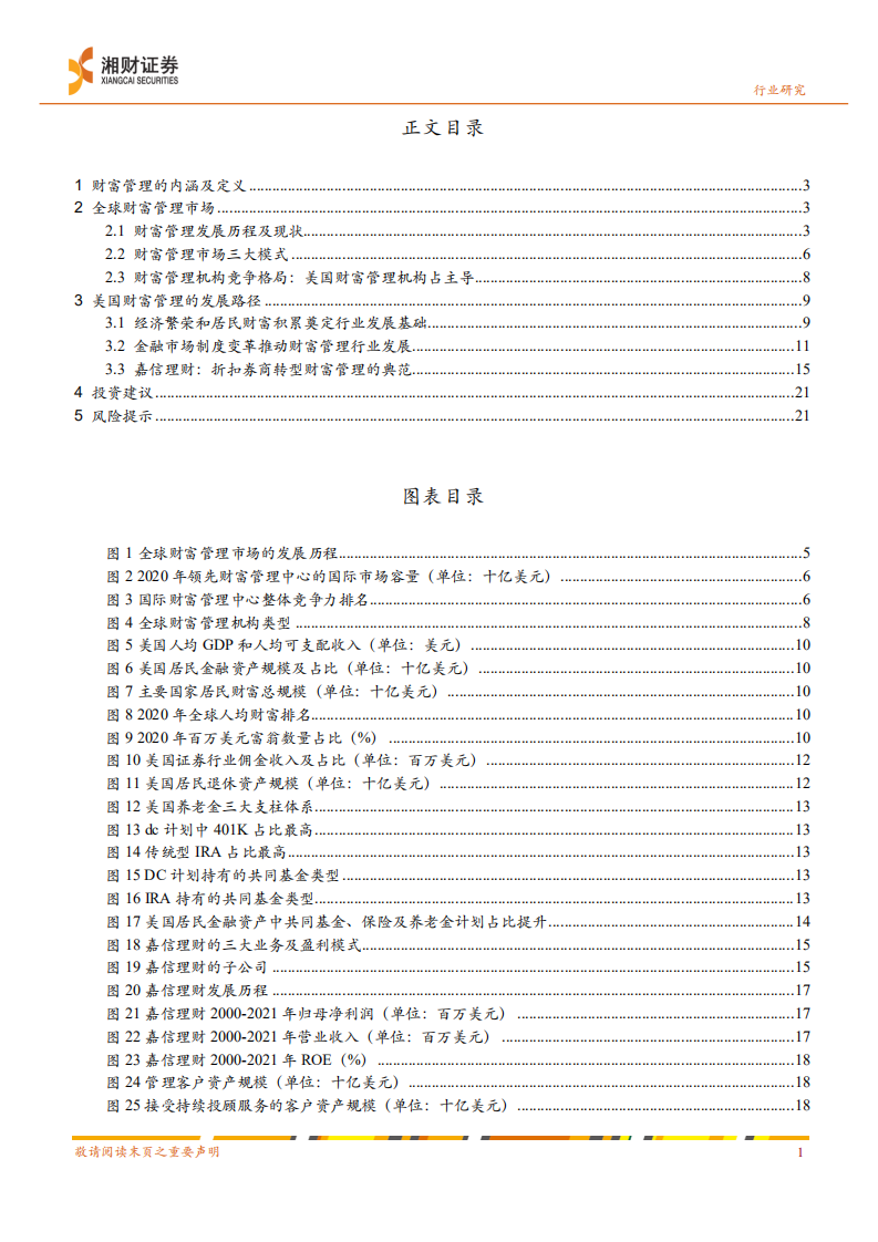 证券行业深度：财富管理研究系列一，全球财富管理发展历程及模式梳理-220330.pdf 第2页