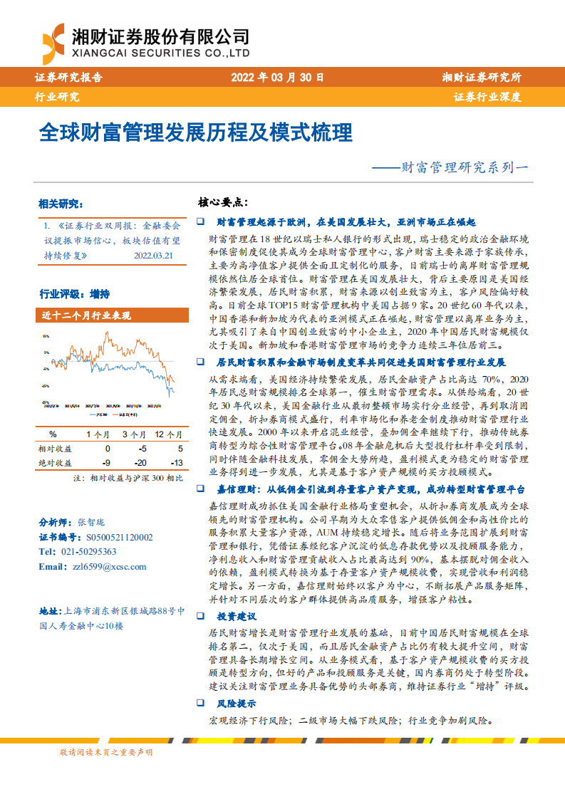 证券行业深度：财富管理研究系列一，全球财富管理发展历程及模式梳理-220330.pdf 第1页