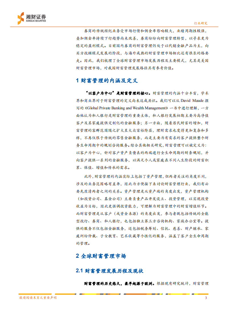 证券行业深度：财富管理研究系列一，全球财富管理发展历程及模式梳理-220330.pdf 第4页