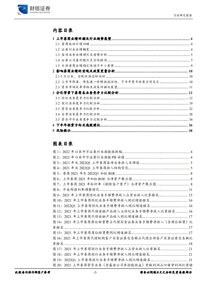 证券行业深度：市场环境边际向好，重视券商股的&alpha;属性挖掘-220627.pdf 第2页