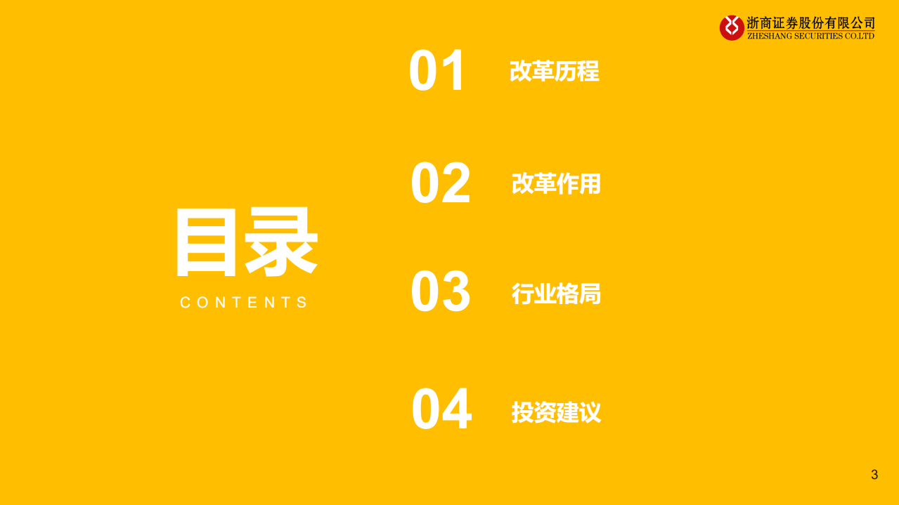 证券行业深度报告：全面注册制改革历程、作用与行业格局分析-220523.pdf 第3页