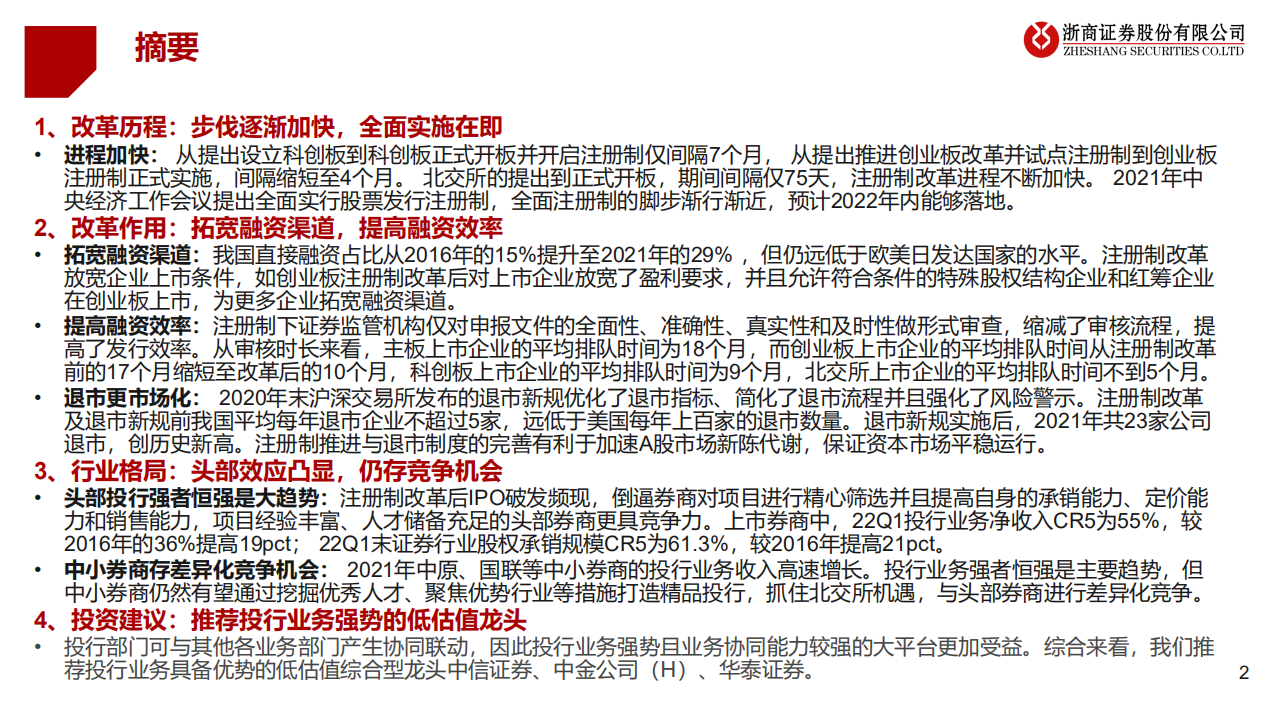 证券行业深度报告：全面注册制改革历程、作用与行业格局分析-220523.pdf 第2页