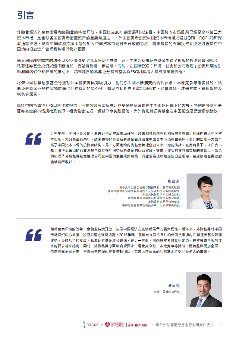 桌佳&清华五道口：中国外资私募证券基金行业研究白皮书.pdf 第3页