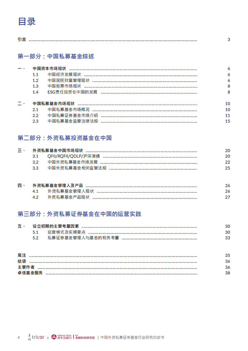 桌佳&清华五道口：中国外资私募证券基金行业研究白皮书.pdf 第4页