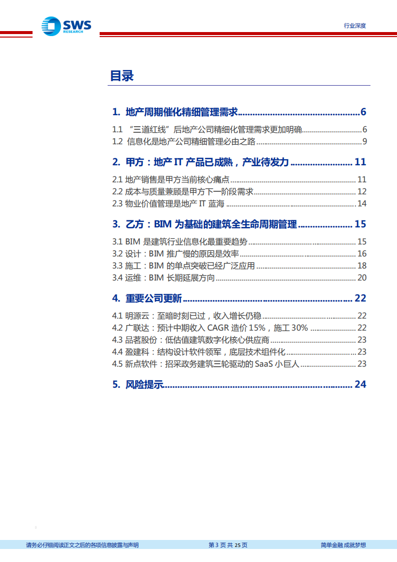 地产建筑IT深度之一暨云计算行业深度之五：行业至暗时刻已过，地产建筑SaaS虎变-20220121.pdf 第3页