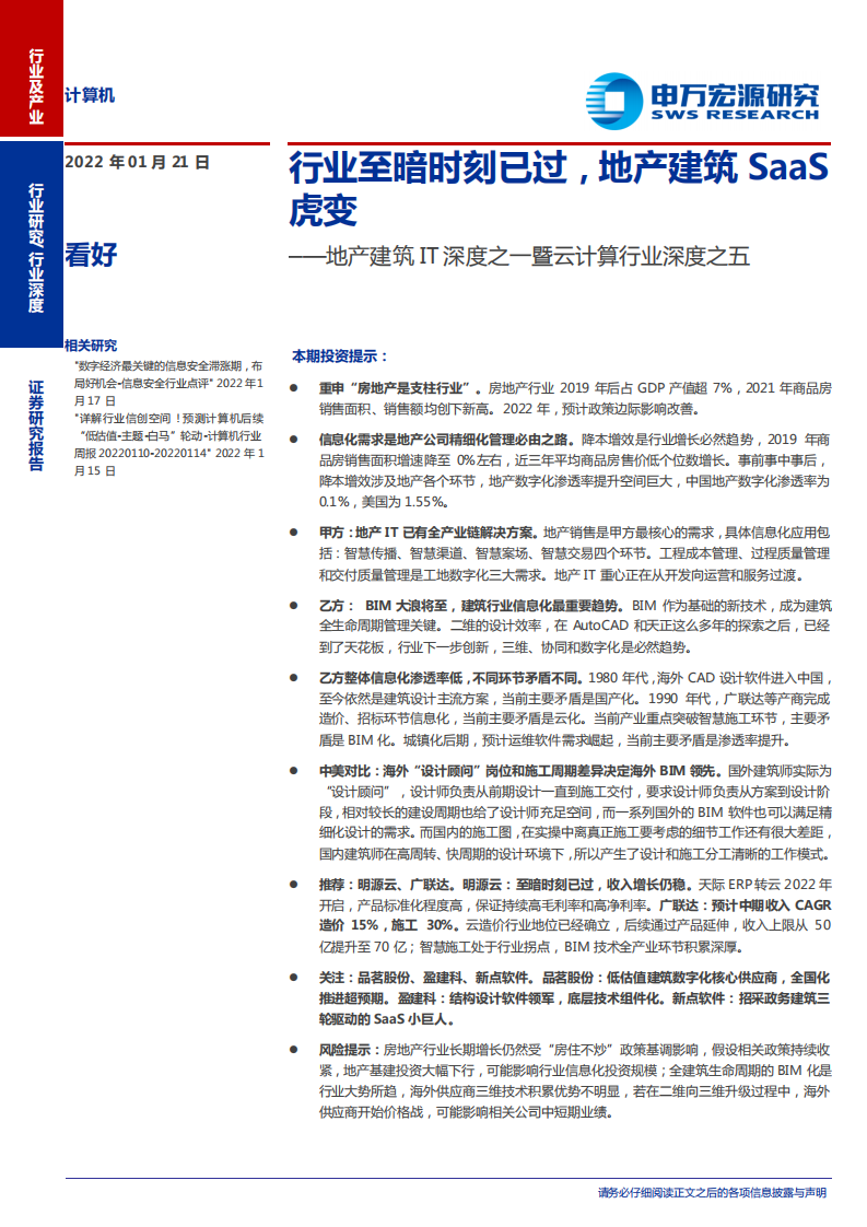 地产建筑IT深度之一暨云计算行业深度之五：行业至暗时刻已过，地产建筑SaaS虎变-20220121.pdf 第1页