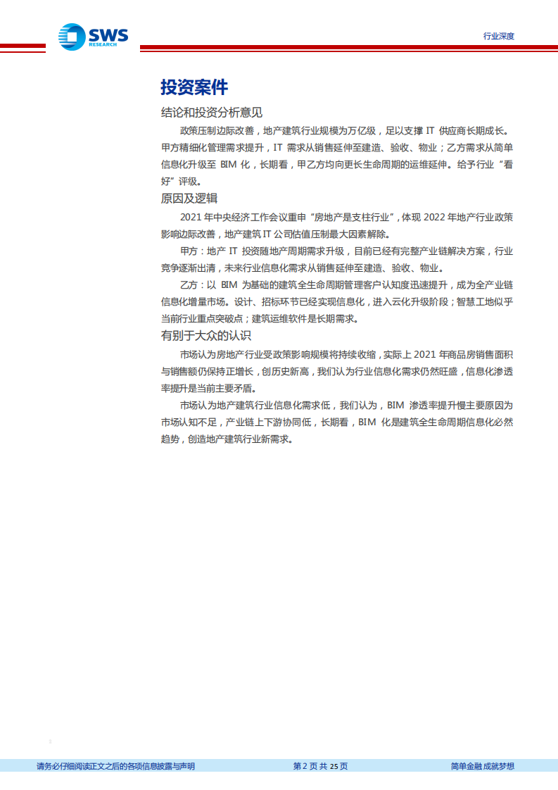 地产建筑IT深度之一暨云计算行业深度之五：行业至暗时刻已过，地产建筑SaaS虎变-20220121.pdf 第2页