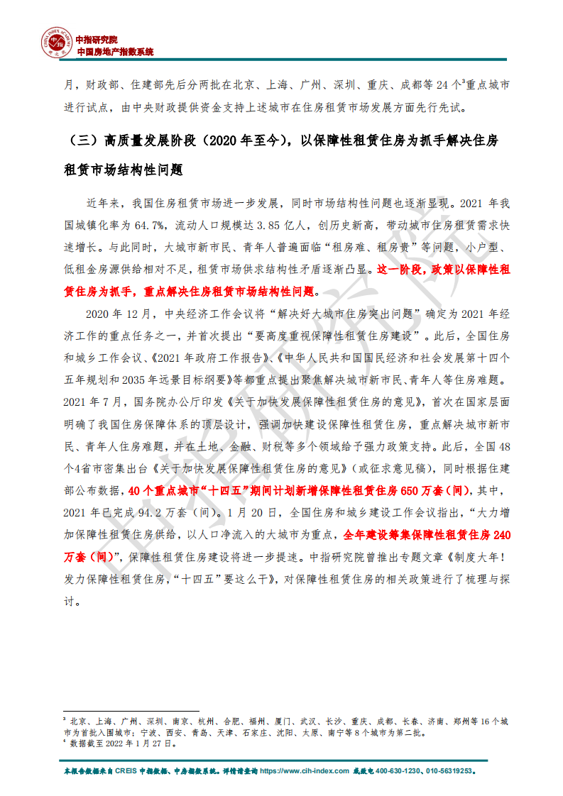 房地产行业：从政策、市场、人口看住房租赁市场的发展趋势-220209.pdf 第4页