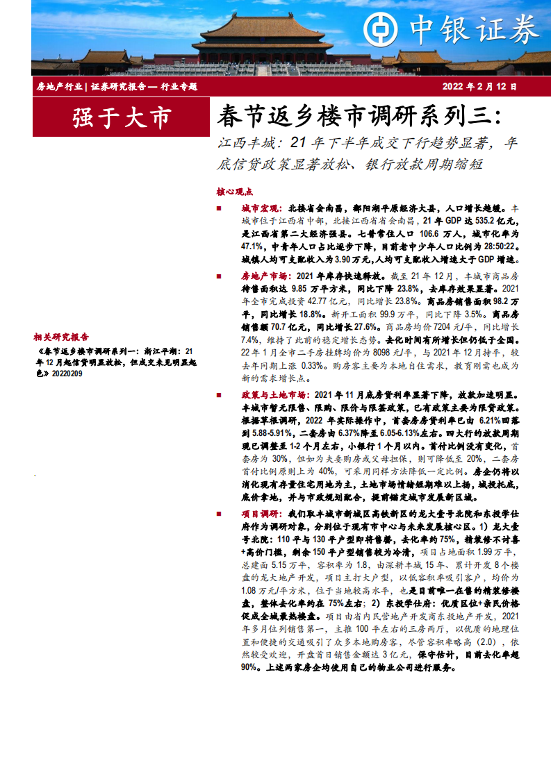 房地产行业春节返乡楼市调研系列三：江西丰城，21年下半年成交下行趋势显著，年底信贷政策显著放松、银行放款周期缩短-20220212.pdf 第1页
