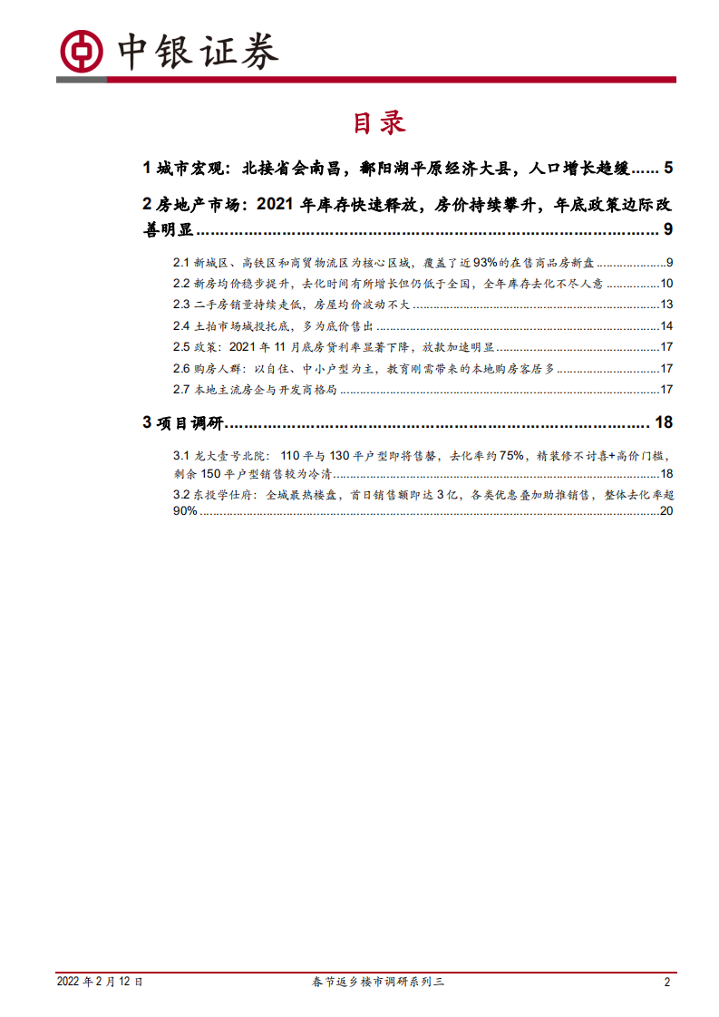 房地产行业春节返乡楼市调研系列三：江西丰城，21年下半年成交下行趋势显著，年底信贷政策显著放松、银行放款周期缩短-20220212.pdf 第2页